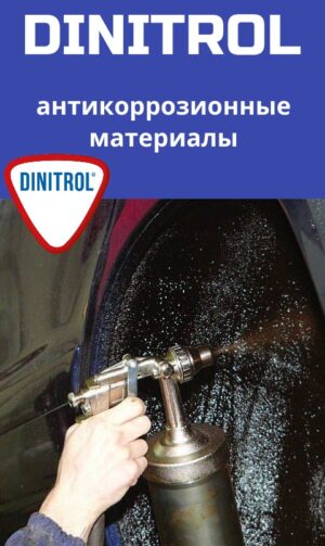 Антикор Dinitrol для скрытых полостей нового автомобиля «гольф-класса» (без спец. оборудования)